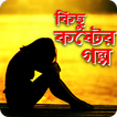 কিছু কষ্টের গল্প