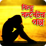 কিছু কষ্টের গল্প icon