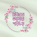 হিজাব আমার পরিচয় APK