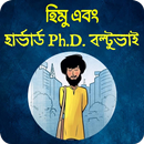 হিমু ও হার্ভার্ড phd বল্টুভাই APK