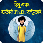 হিমু ও হার্ভার্ড phd বল্টুভাই icon