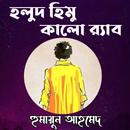 হলুদ হিমু কালো র‌্যাব APK