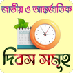 জাতীয় ও আন্তর্জাতিক দিবস সমূহ