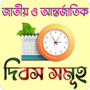 জাতীয় ও আন্তর্জাতিক দিবস সমূহ APK