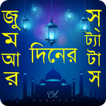 জুম্মা মুবারক স্ট্যাটাস icon