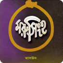 মরু সিংহ -ওমর মুখতার(মাসউদ) APK
