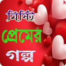 মিস্টি প্রেমের গল্প APK
