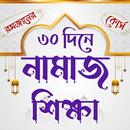 ৩০ দিনে নামাজ শিক্ষা APK