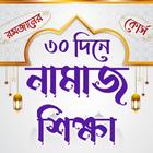 ৩০ দিনে নামাজ শিক্ষা icon