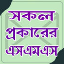 যে কোনো দিবসের এসএমএস APK