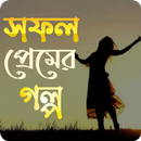 সফল প্রেমের গল্প APK