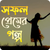 সফল প্রেমের গল্প icon
