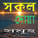 সকল ধরনের দোয়া APK