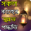 বিশ্বনবীর ৫০+ দৈনন্দিন সুন্নাত