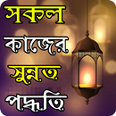 বিশ্বনবীর ৫০+ দৈনন্দিন সুন্নাত APK