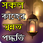 বিশ্বনবীর ৫০+ দৈনন্দিন সুন্নাত icon