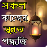বিশ্বনবীর ৫০+ দৈনন্দিন সুন্নাত icon