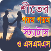 বৃষ্টি ভেজা স্ট্যাটাস