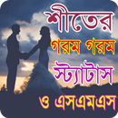 শীতের রাতের গরম স্ট্যাটাস APK