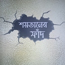 শয়তানের ফাঁদ বই APK