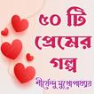 ৫০ টি প্রেমের গল্প