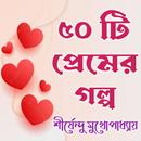 ৫০ টি প্রেমের গল্প APK