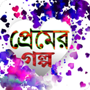 না বলা প্রেমের গল্প APK