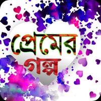 না বলা প্রেমের গল্প poster
