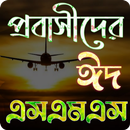 প্রবাসীদের ঈদ এসএমএস। APK