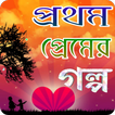 প্রথম প্রেমের গল্প