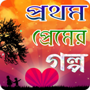 প্রথম প্রেমের গল্প APK