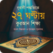 ৩০ দিনে কুরআন শিক্ষা