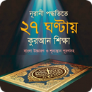 ৩০ দিনে কুরআন শিক্ষা APK