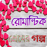 রোমান্টিক প্রেমের গল্প
