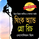 থিংক অ্যান্ড গ্রো রিচ APK