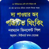 দ্য পাওয়ার অব পজিটিভ থিংকিং icon