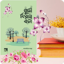 তুমি ফিরবে বলে (মেল ভার্সন) APK