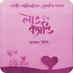 লাভ ক্যান্ডি - Love Candy