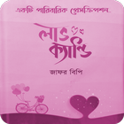লাভ ক্যান্ডি icono