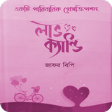 লাভ ক্যান্ডি ícone