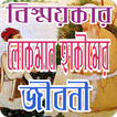 লোকমান হাকিমের জীবনী