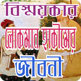 লোকমান হাকিমের জীবনী иконка