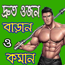 ওজন বাড়ানো কমানোর টিপস APK