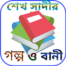 শেখ সাদীর গল্প ও বাণী APK