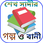 শেখ সাদীর গল্প ও বাণী icône