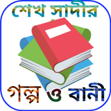 শেখ সাদীর গল্প ও বাণী icon