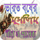 ভারতবর্ষের মুসলিম বীর ও শাসক icon