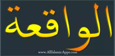 Surah Al-Waqia Urdu اردو