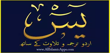 Surah Yaseen Urdu اردو