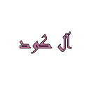 فروش عمده کود از کارخانه با آل کود APK
